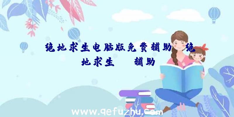 「绝地求生电脑版免费辅助」|绝地求生rst辅助